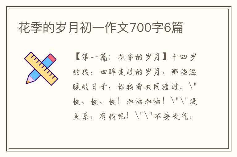 花季的岁月初一作文700字6篇