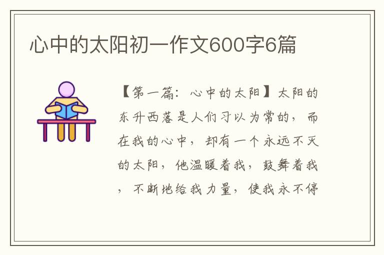 心中的太阳初一作文600字6篇