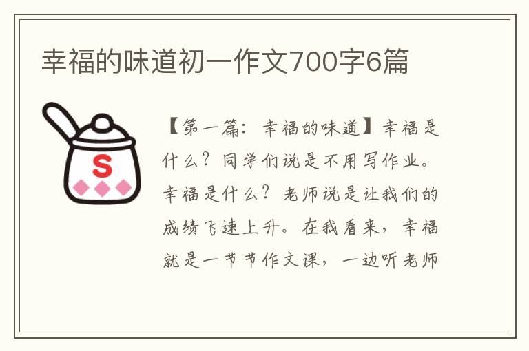 幸福的味道初一作文700字6篇