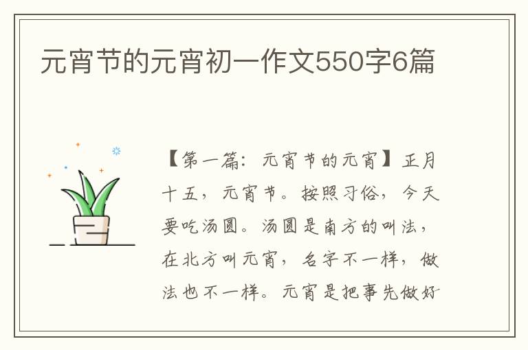 元宵节的元宵初一作文550字6篇