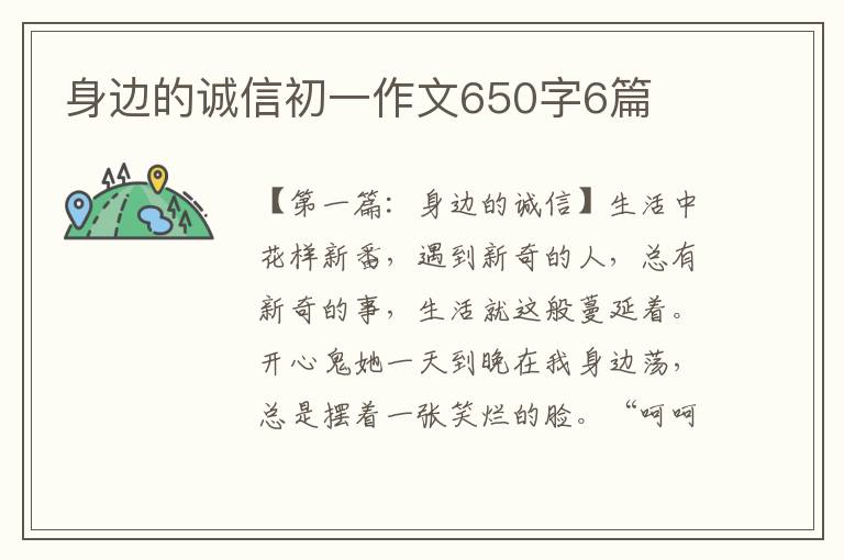 身边的诚信初一作文650字6篇