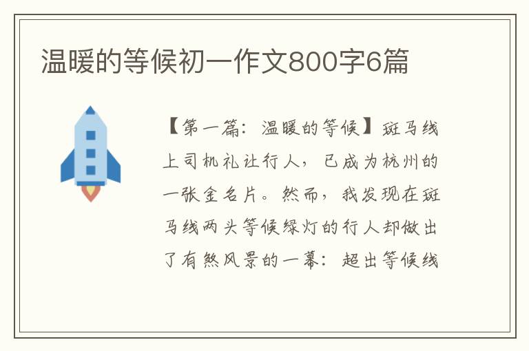 温暖的等候初一作文800字6篇