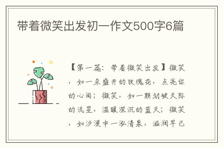 带着微笑出发初一作文500字6篇