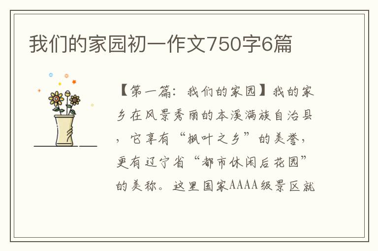 我们的家园初一作文750字6篇