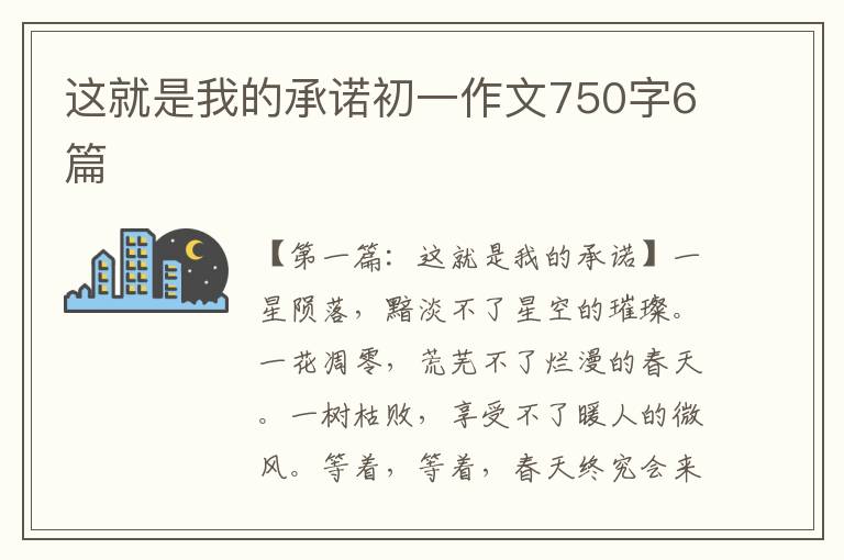 这就是我的承诺初一作文750字6篇