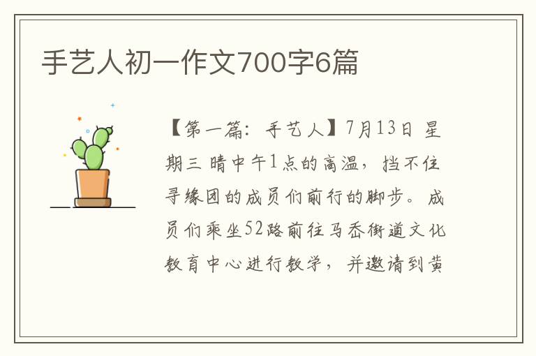 手艺人初一作文700字6篇