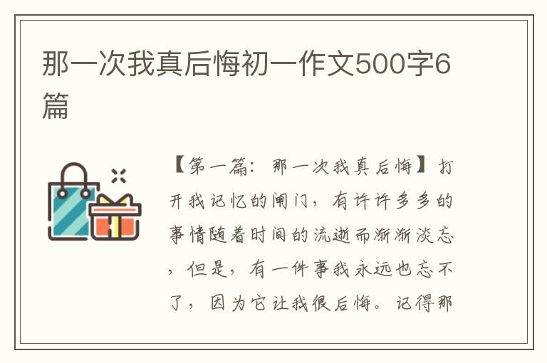 那一次我真后悔初一作文500字6篇