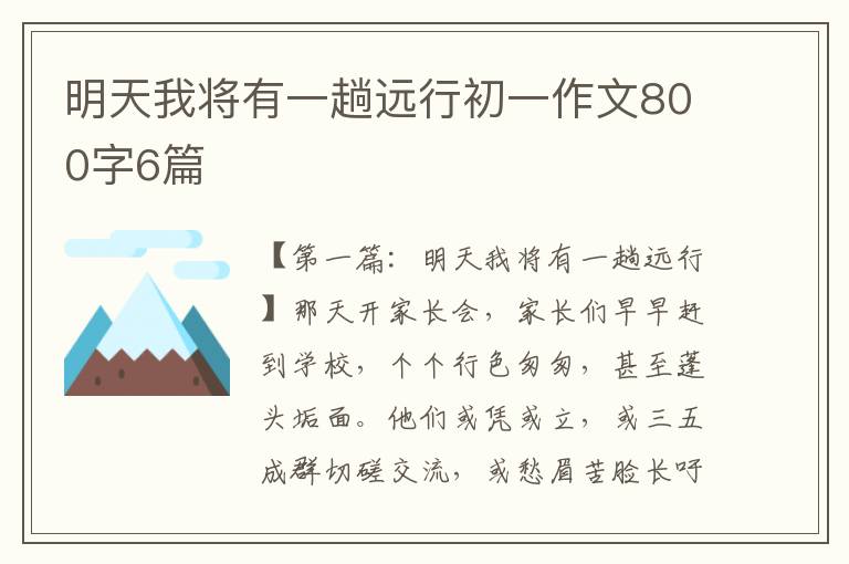 明天我将有一趟远行初一作文800字6篇