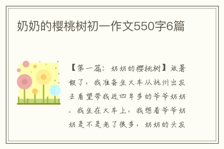 奶奶的樱桃树初一作文550字6篇