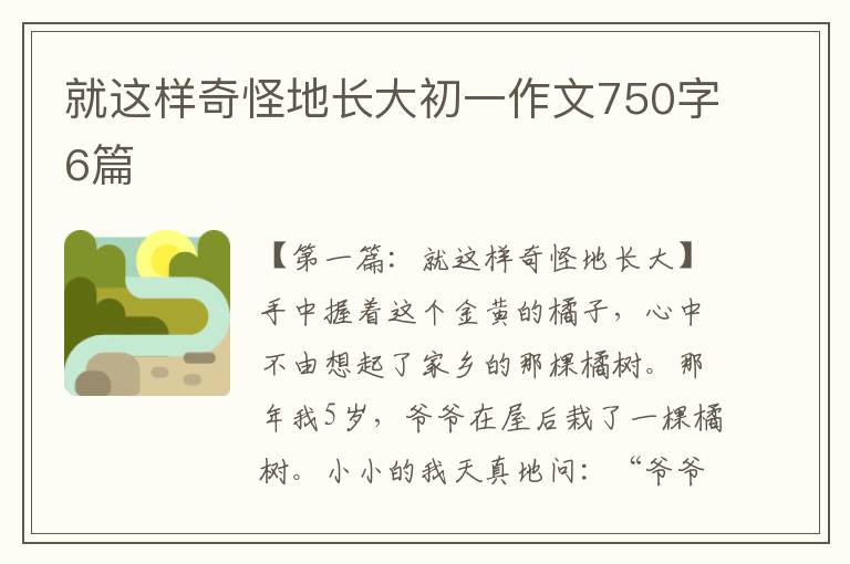 就这样奇怪地长大初一作文750字6篇