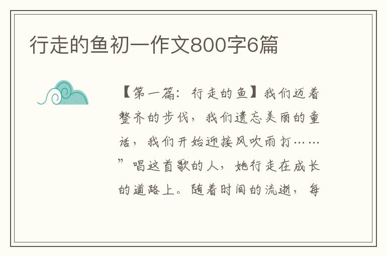 行走的鱼初一作文800字6篇