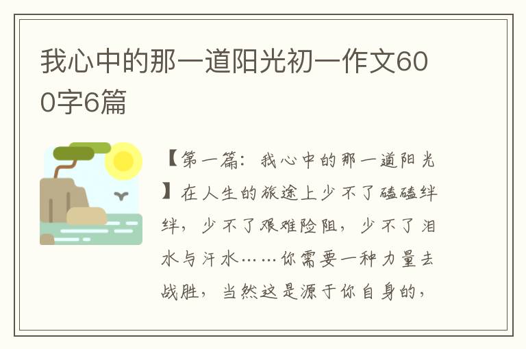 我心中的那一道阳光初一作文600字6篇