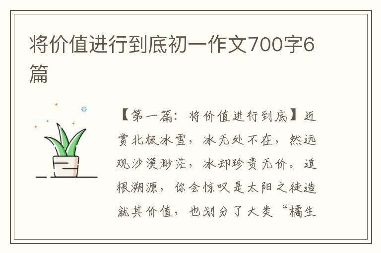 将价值进行到底初一作文700字6篇