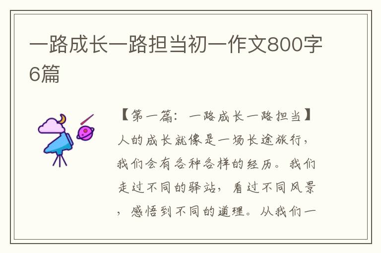 一路成长一路担当初一作文800字6篇