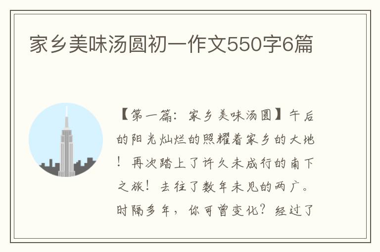 家乡美味汤圆初一作文550字6篇