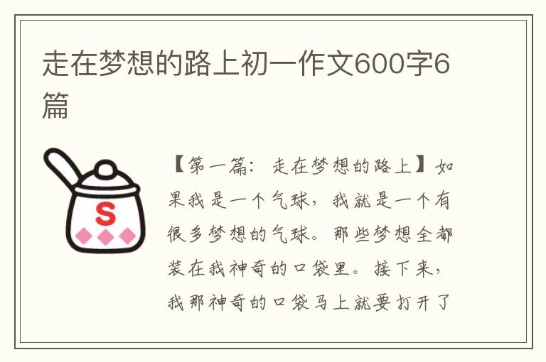 走在梦想的路上初一作文600字6篇