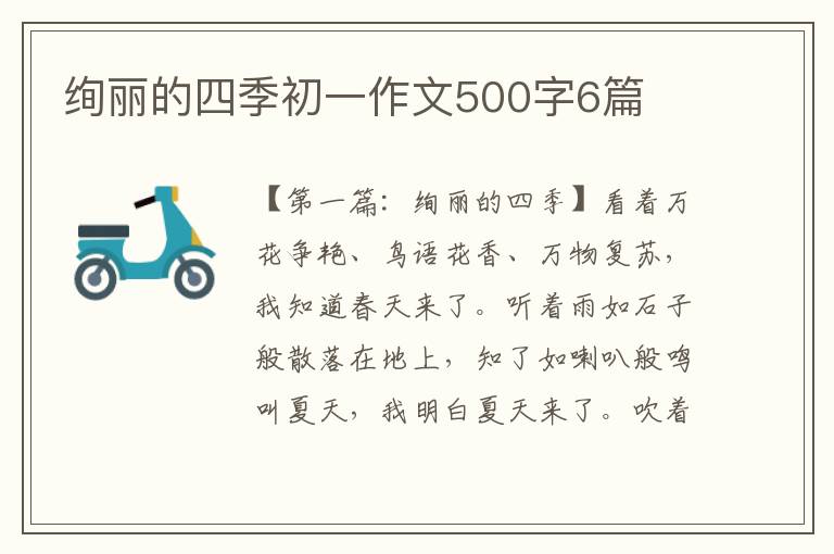 绚丽的四季初一作文500字6篇