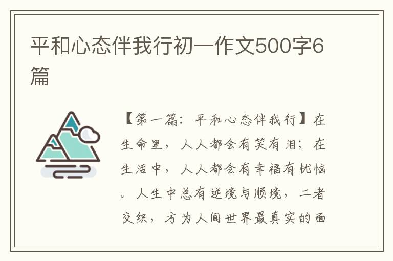 平和心态伴我行初一作文500字6篇