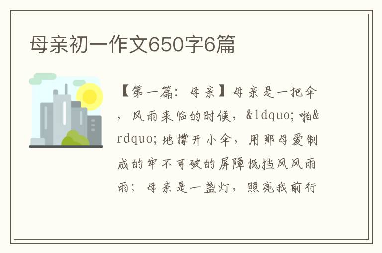 母亲初一作文650字6篇