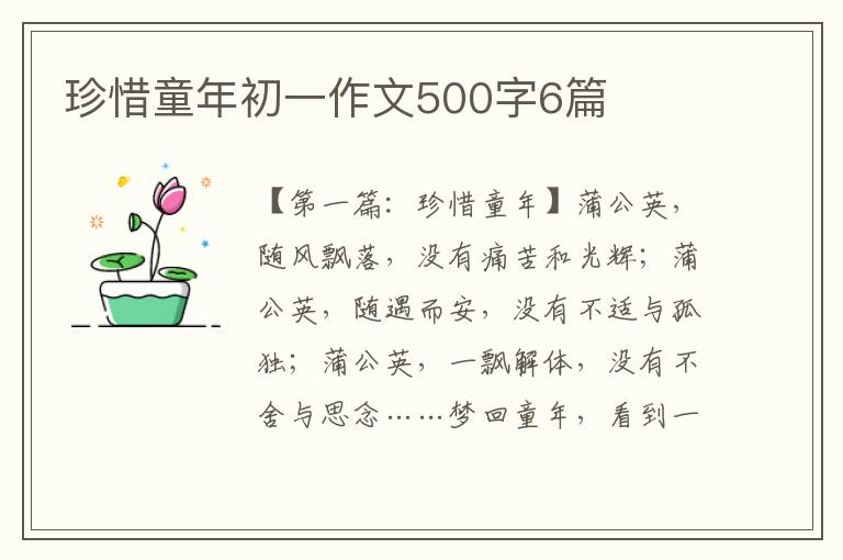 珍惜童年初一作文500字6篇