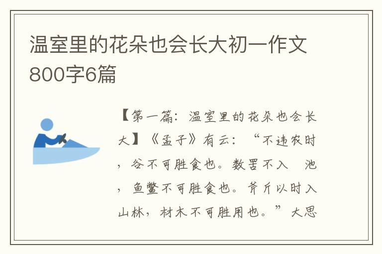 温室里的花朵也会长大初一作文800字6篇