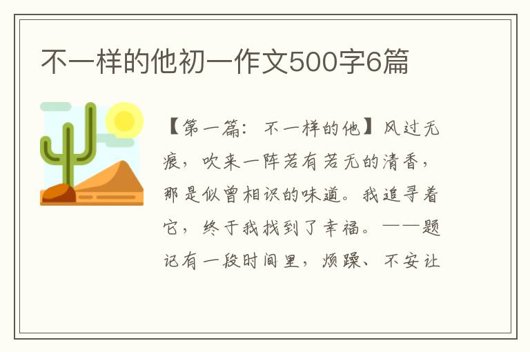 不一样的他初一作文500字6篇