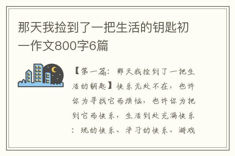 那天我捡到了一把生活的钥匙初一作文800字6篇