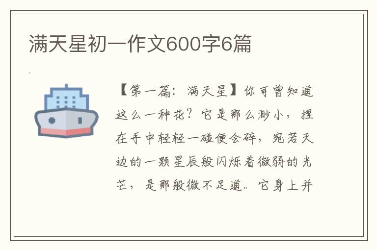 满天星初一作文600字6篇