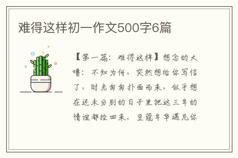 难得这样初一作文500字6篇