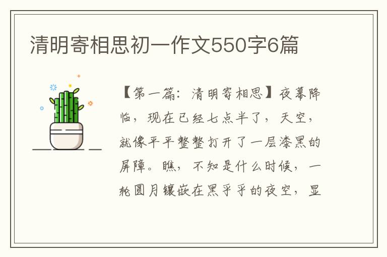 清明寄相思初一作文550字6篇