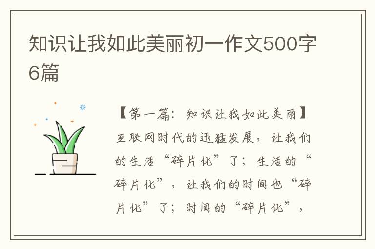 知识让我如此美丽初一作文500字6篇