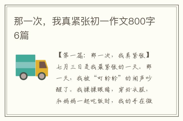 那一次，我真紧张初一作文800字6篇