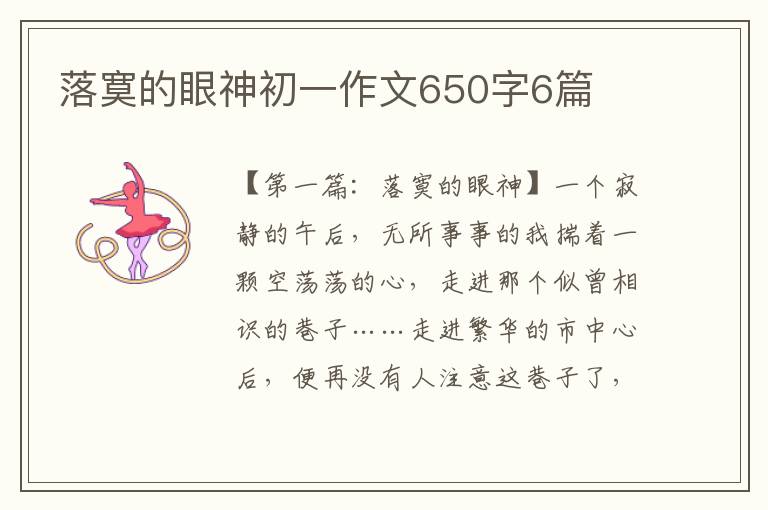 落寞的眼神初一作文650字6篇