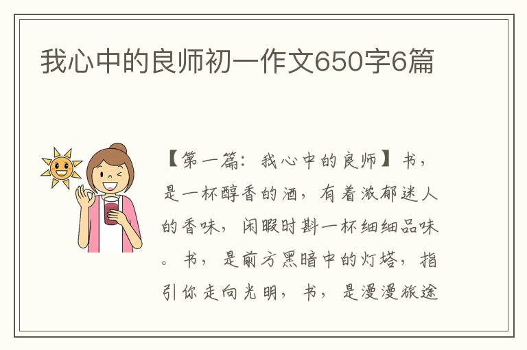 我心中的良师初一作文650字6篇