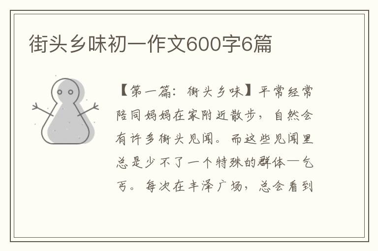 街头乡味初一作文600字6篇