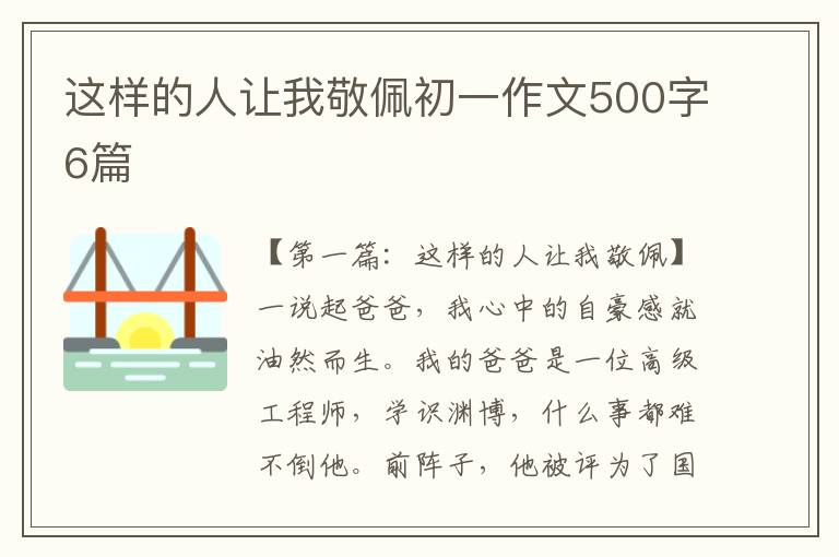 这样的人让我敬佩初一作文500字6篇