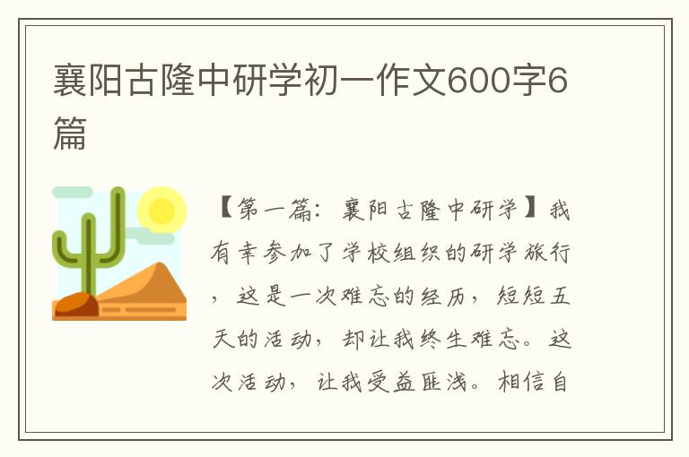 襄阳古隆中研学初一作文600字6篇