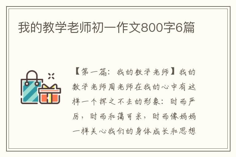 我的教学老师初一作文800字6篇