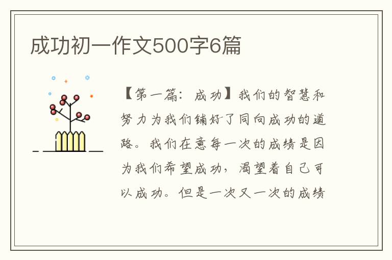 成功初一作文500字6篇