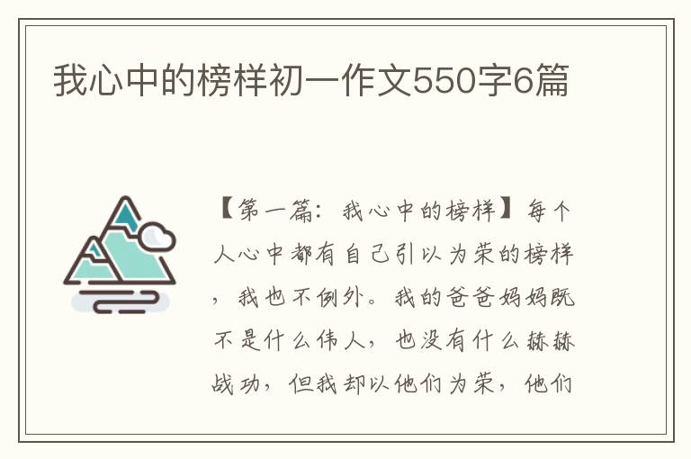 我心中的榜样初一作文550字6篇