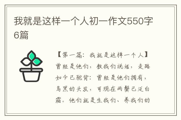 我就是这样一个人初一作文550字6篇