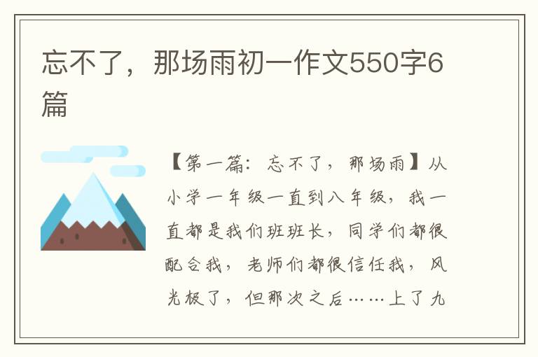 忘不了，那场雨初一作文550字6篇