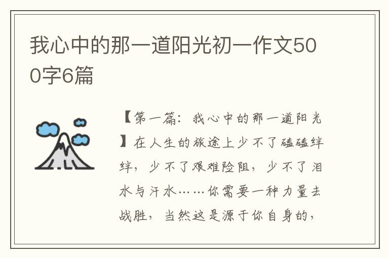 我心中的那一道阳光初一作文500字6篇