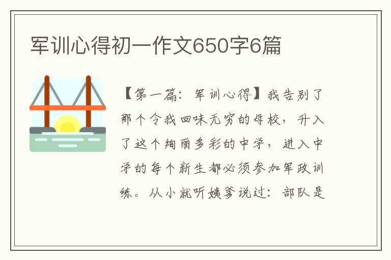 军训心得初一作文650字6篇