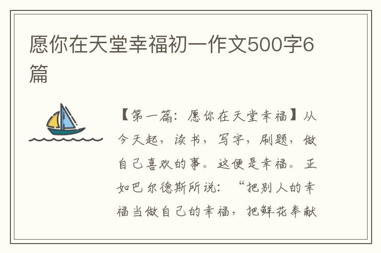 愿你在天堂幸福初一作文500字6篇