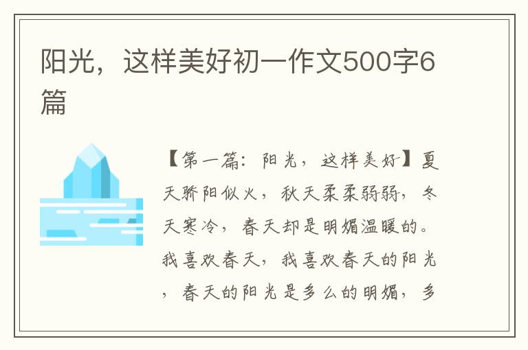 阳光，这样美好初一作文500字6篇