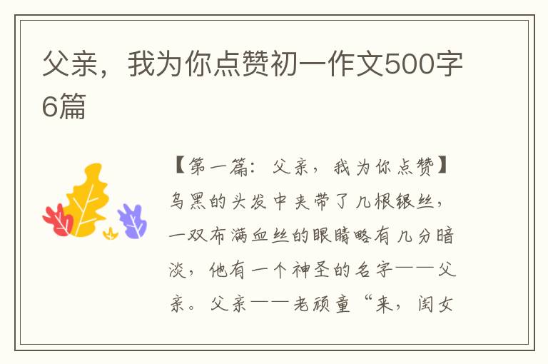 父亲，我为你点赞初一作文500字6篇