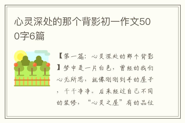 心灵深处的那个背影初一作文500字6篇