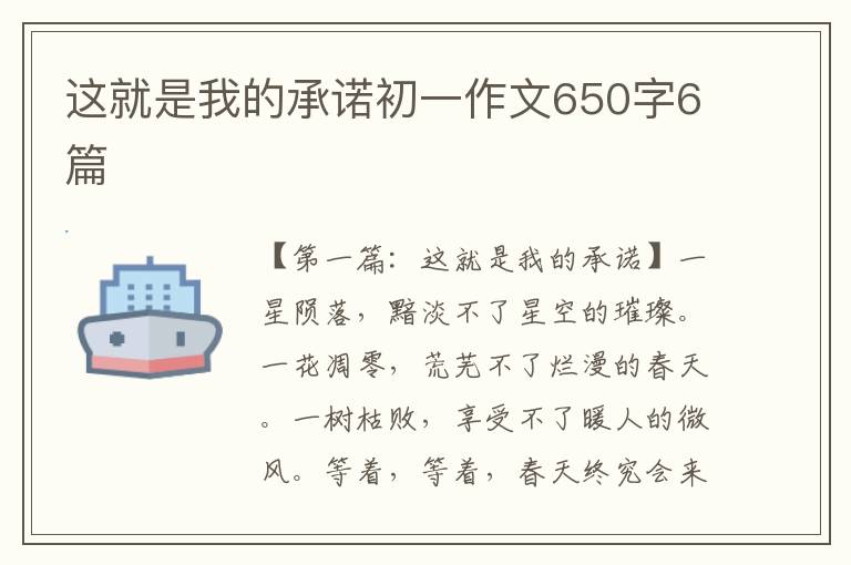 这就是我的承诺初一作文650字6篇