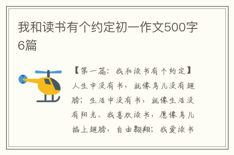 我和读书有个约定初一作文500字6篇